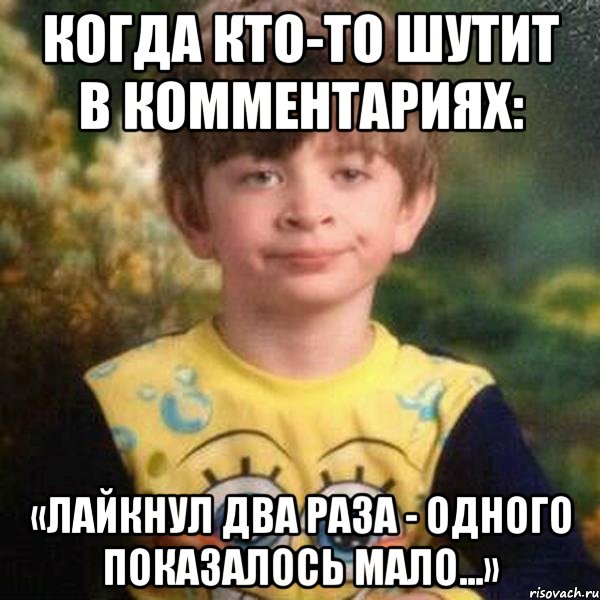 когда кто-то шутит в комментариях: «лайкнул два раза - одного показалось мало...», Мем Мальчик в пижаме