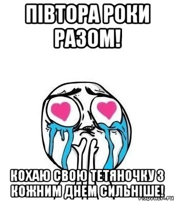 Півтора роки разом! Кохаю свою Тетяночку з кожним днем сильніше!, Мем Влюбленный