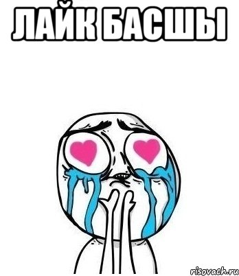 Лайк басшы , Мем Влюбленный