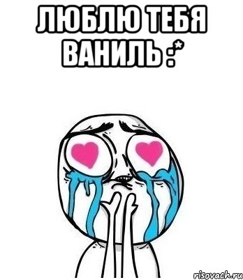 ЛЮБЛЮ ТЕБЯ ВАНИЛЬ :* , Мем Влюбленный