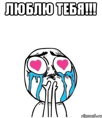 Люблю тебя!!! , Мем Влюбленный