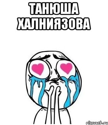 Танюша Халниязова , Мем Влюбленный