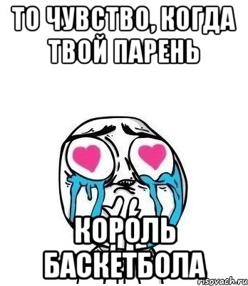 То чувство, когда твой парень король баскетбола, Мем Влюбленный
