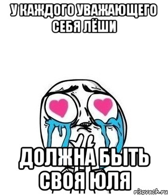 У каждого уважающего себя лёши должна быть своя юля, Мем Влюбленный