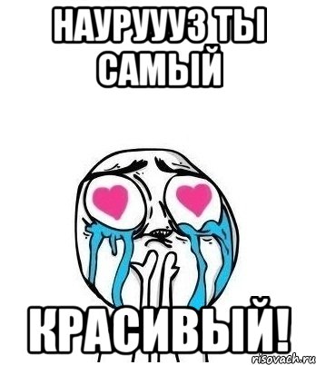 Науруууз ты самый красивый!, Мем Влюбленный