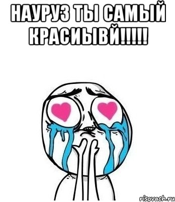Науруз ты самый красиывй!!!!! , Мем Влюбленный