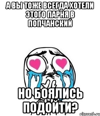 А вы тоже всегда хотели этого парня в попчанский Но боялись подойти?, Мем Влюбленный