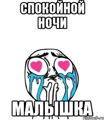 Спокойной ночи Малышка, Мем Влюбленный