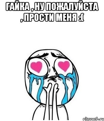 Гайка , ну пожалуйста , прости меня :( , Мем Влюбленный