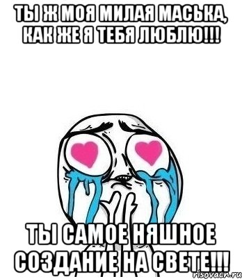 Ты ж моя милая маська, как же я тебя люблю!!! ты самое няшное создание на свете!!!, Мем Влюбленный