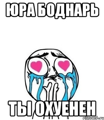 Юра Боднарь ты охуенен, Мем Влюбленный