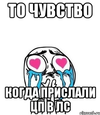 то чувство когда прислали цп в лс, Мем Влюбленный
