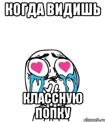 Когда видишь классную попку, Мем Влюбленный