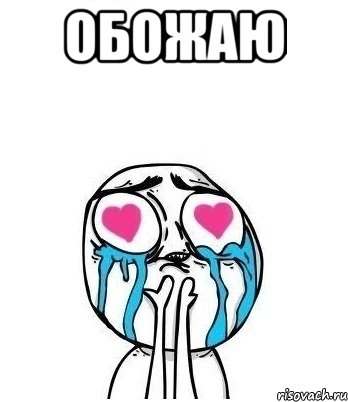 Обожаю , Мем Влюбленный