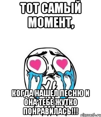 Тот самый момент, когда нашел песню и она тебе жутко понравилась!!!, Мем Влюбленный