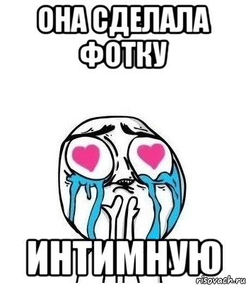 она сделала фотку интимную, Мем Влюбленный