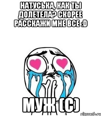 Натуська, как ты долетела? Скорее расскажи мне все :D Муж (с), Мем Влюбленный