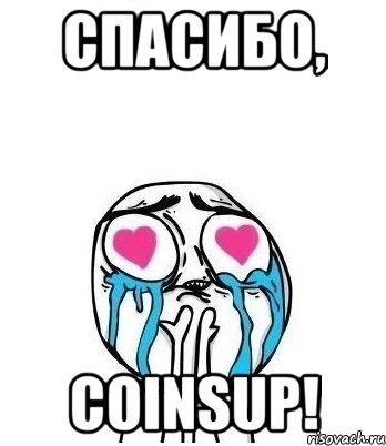 Спасибо, CoinsUp!, Мем Влюбленный