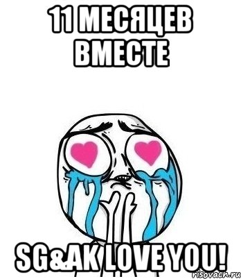 11 месяцев вместе SG&AK Love YOU!, Мем Влюбленный