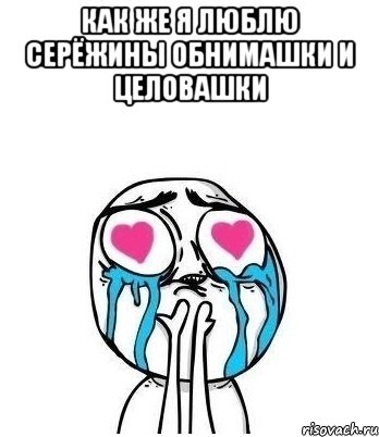 Как же я люблю Серёжины обнимашки и целовашки , Мем Влюбленный