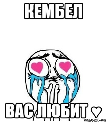 КЕМБЕЛ ВАС ЛЮБИТ ♥, Мем Влюбленный