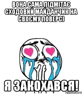 вона сама підмітає сходовий майданчик на своєму поверсі я закохався!, Мем Влюбленный