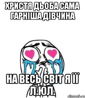 Христя Дьоба сама гарніша дівчина на весь світ я її л.юл., Мем Влюбленный