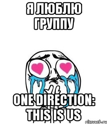 Я люблю группу One Direction: This is us, Мем Влюбленный