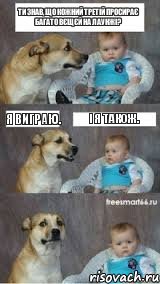 Ти знав, що кожний третій просирає багато вєщєй на лаунжі? Я виграю. І я також.