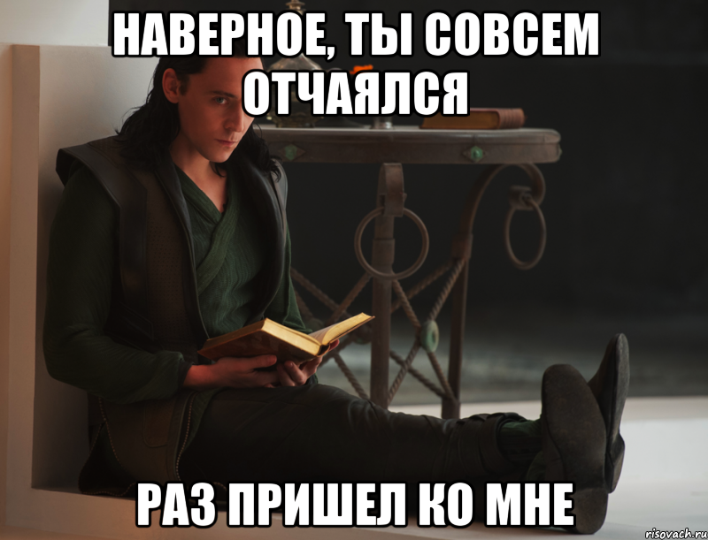 Наверное, ты совсем отчаялся раз пришел ко мне, Мем локи такой локи