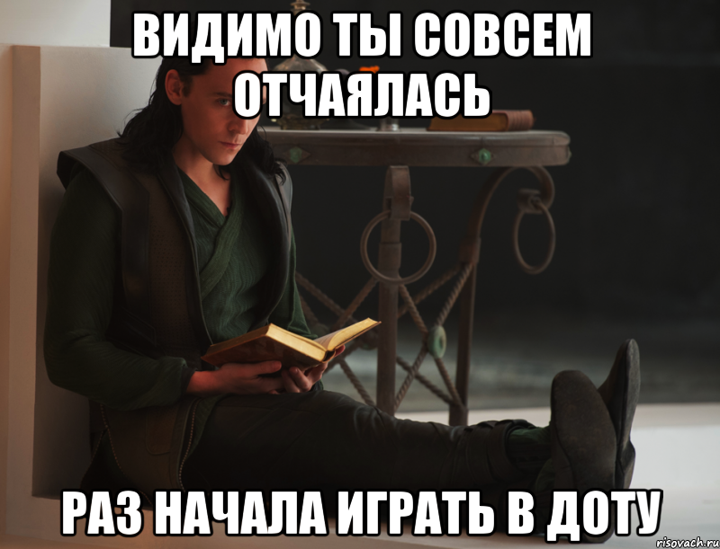 видимо ты совсем отчаялась раз начала играть в доту, Мем локи такой локи