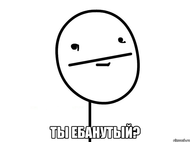  Ты ебанутый?, Мем Покерфэйс