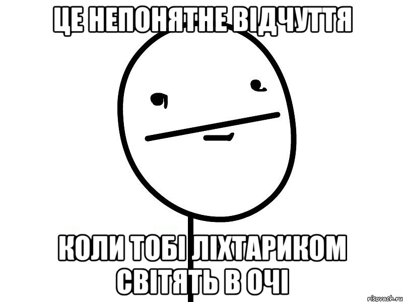 це непонятне відчуття коли тобі ліхтариком світять в очі, Мем Покерфэйс