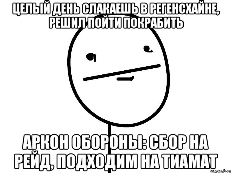 целый день слакаешь в регенсхайне, решил пойти покрабить Аркон обороны: СБОР НА РЕЙД, ПОДХОДИМ НА ТИАМАТ, Мем Покерфэйс