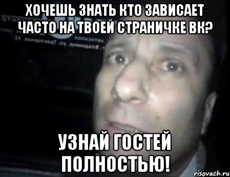 Хочешь знать кто зависает часто на твоей страничке ВК? Узнай гостей полностью!, Мем Ломай меня полностью