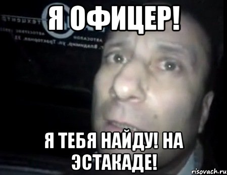 Я офицер! Я тебя найду! на эстакаде!, Мем Ломай меня полностью