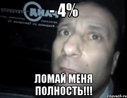 - 4% Ломай меня полность!!!, Мем Ломай меня полностью