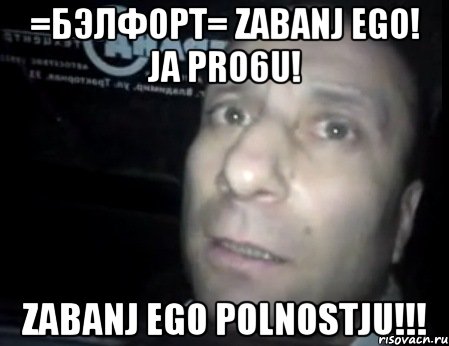 =Бэлфорт= zabanj ego! ja pro6u! zabanj ego polnostju!!!, Мем Ломай меня полностью