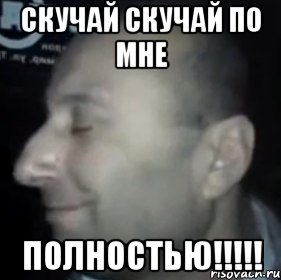 скучай скучай по мне полностью!!!!!