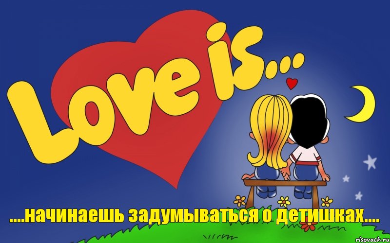 ....начинаешь задумываться о детишках...., Комикс Love is