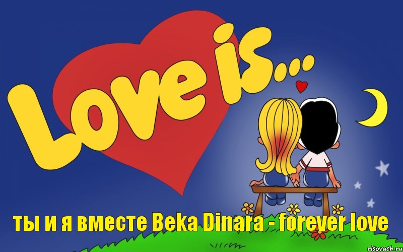 ты и я вместе Beka Dinara - forever love, Комикс Love is