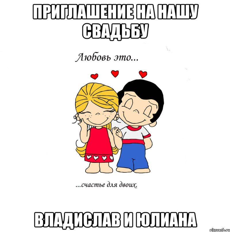 Приглашение на нашу свадьбу Владислав и Юлиана, Мем  Love is