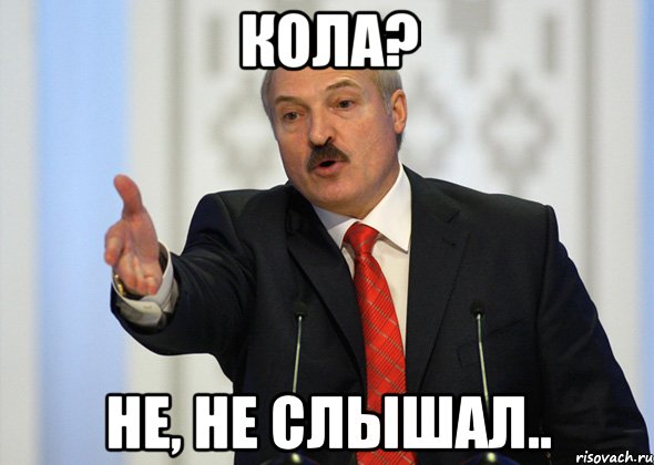 Кола? Не, не слышал..