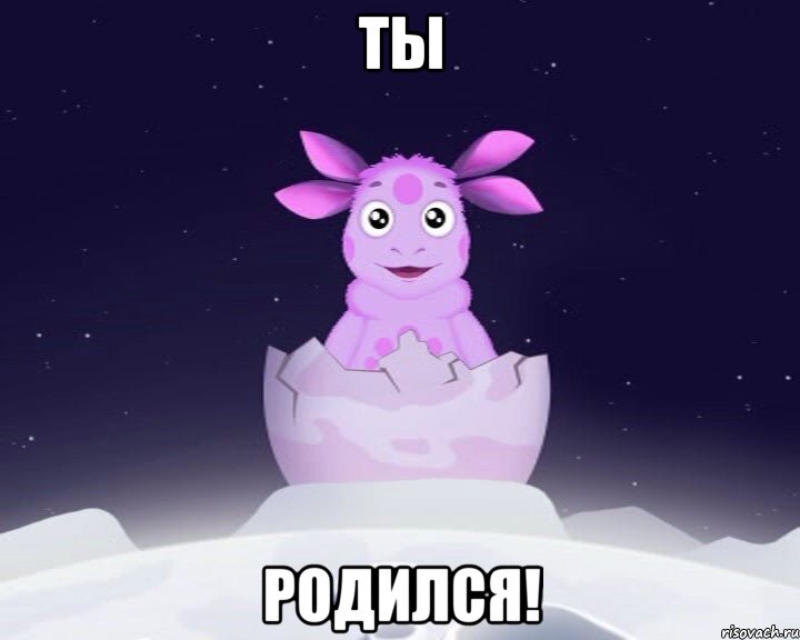 Ты родился!, Мем Лунтик я родился