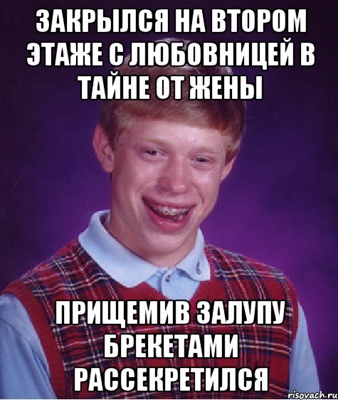 Закрылся на втором этаже с любовницей в тайне от жены Прищемив залупу брекетами рассекретился