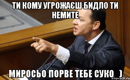 Ти кому угрожаєш Бидло ти немите миросьо порве тебе суко_), Мем ляшко