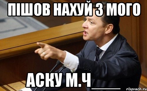 Пішов нахуй з мого Аску М.Ч___, Мем ляшко