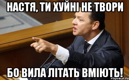 настя, ти хуйні не твори бо вила літать вміють!, Мем ляшко