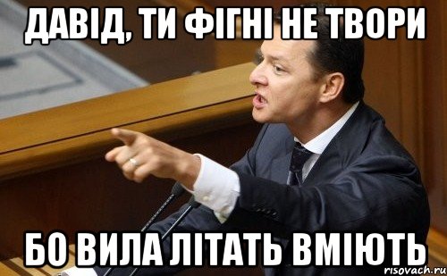 Давід, ти фігні не твори Бо вила літать вміють