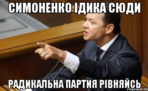 Симоненко ідика сюди РАДИКАЛЬНА ПАРТИЯ РІВНЯЙСЬ, Мем ляшко